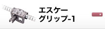 エスケーグリップ-1