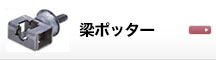 梁ポッター