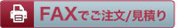 FAXで注文／見積もり