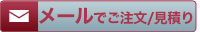 メールで注文／見積もり