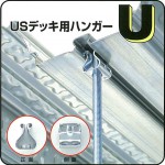 マジックハンガーU（USデッキ専用）