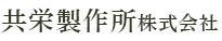 共栄製作所株式会社